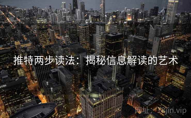 推特两步读法：揭秘信息解读的艺术