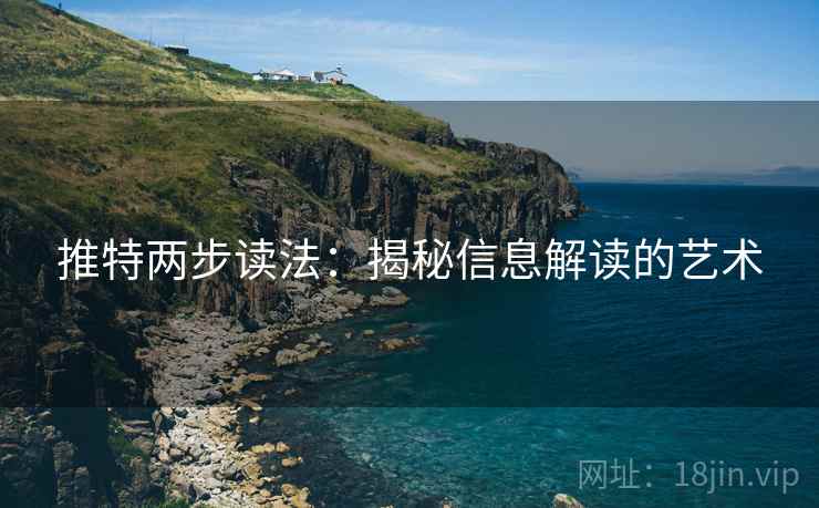 推特两步读法：揭秘信息解读的艺术