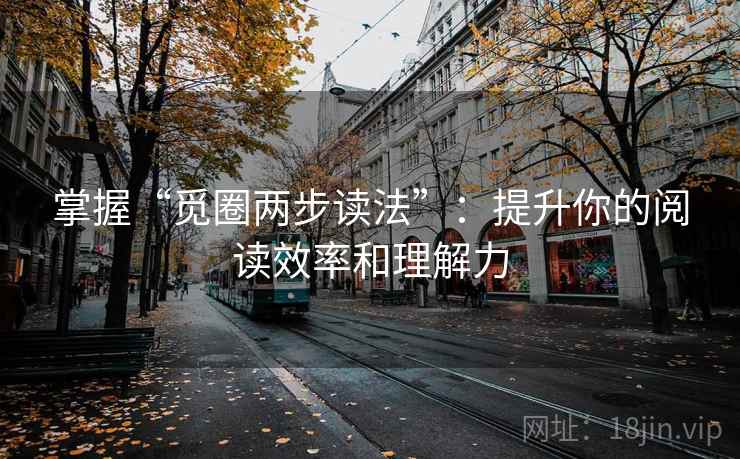 掌握“觅圈两步读法”：提升你的阅读效率和理解力
