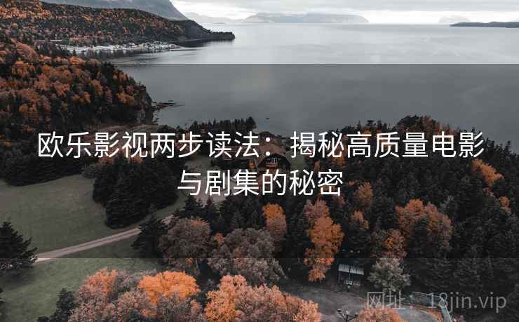 欧乐影视两步读法：揭秘高质量电影与剧集的秘密