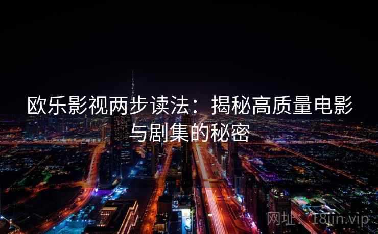 欧乐影视两步读法：揭秘高质量电影与剧集的秘密