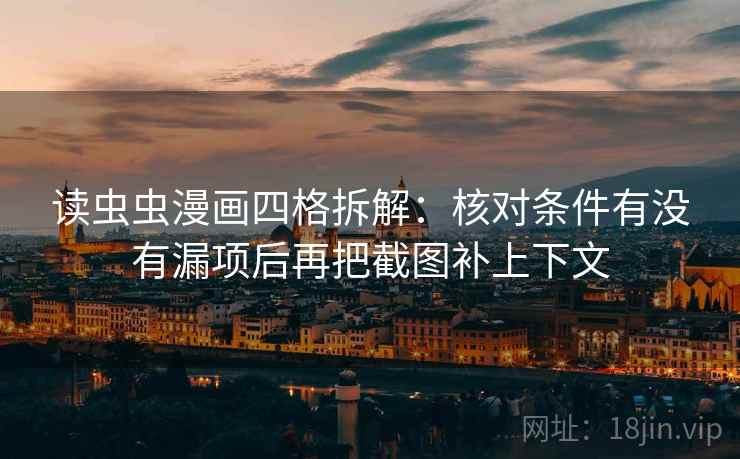 读虫虫漫画四格拆解：核对条件有没有漏项后再把截图补上下文