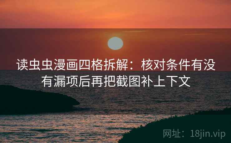 读虫虫漫画四格拆解：核对条件有没有漏项后再把截图补上下文