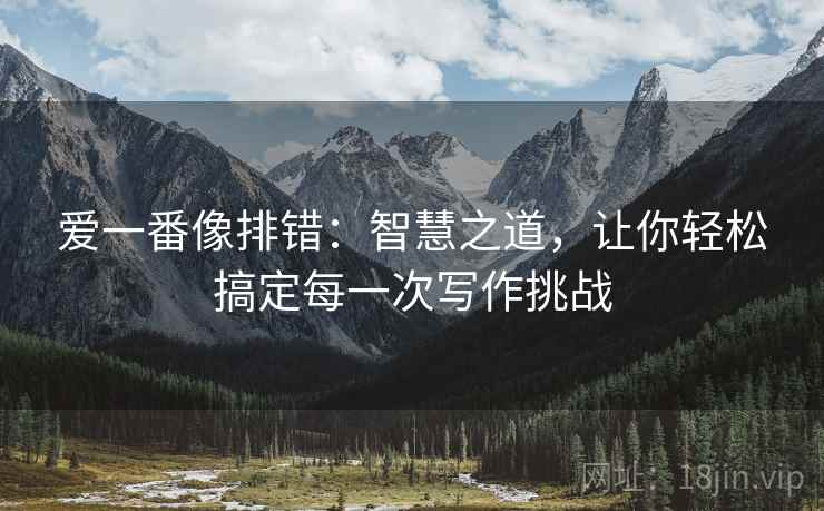 爱一番像排错：智慧之道，让你轻松搞定每一次写作挑战