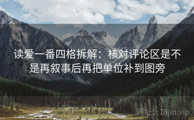 读爱一番四格拆解：核对评论区是不是再叙事后再把单位补到图旁