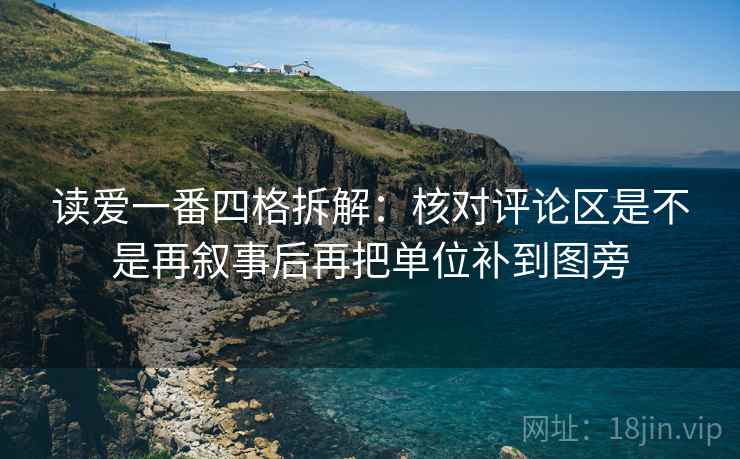 读爱一番四格拆解：核对评论区是不是再叙事后再把单位补到图旁